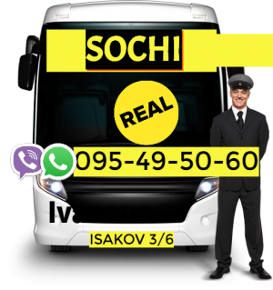Автобусные билеты Ереван Сочи