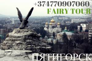 Ереван-Пятигорск  → Հեռ: 095-49-50-60