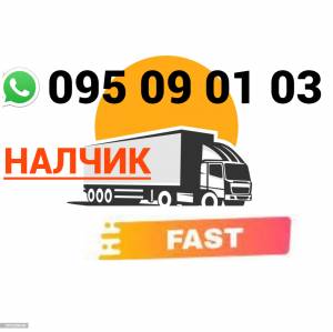 Ереван Налчик ГРУЗОПЕРЕВОЗКИ → Հեռ: 095-09-01-03