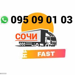 Пассажирские Перевозки Ереван Сочи  → Հեռ: 095-09-01-03