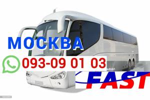 Ереван Москва автобус → Հեռ: 095-09-01-03