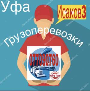 Грузоперевозки ЕРЕВАН УФА☎️ (095)- 49-50 60 ☎️ (091)49-50-60