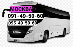 EREVAN MOSKVA AVTOBUS ☎️ (095)- 49-50 60 ☎️ (091)49-50-60