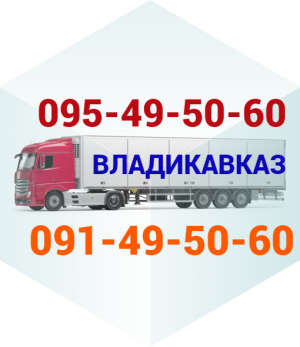 Վլադիկավկաս ուղևորափոխադրում☎️ (095)- 49-50 60 ☎️ (091)49-50-60