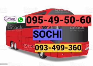 Автобусные билеты Ереван-Сочи → | Հեռ: 095-49-50-60
