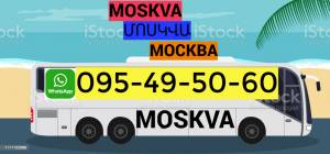 ГРУЗОПЕРЕВОЗКИ ЕРЕВАН – МОСКВА
