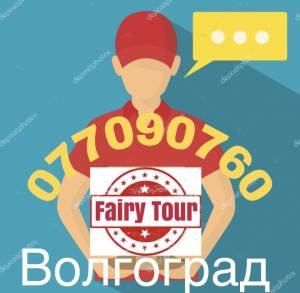 Грузоперевозки Ереван-ВОЛГОГРАД: ☎️ (095) - 49-50 60 ☎️ (091) 49-50-60