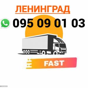ПЕРЕВОЗКА ПАССАЖИРОВ Ереван Ленинград  → Հեռ: 095-09-01-03