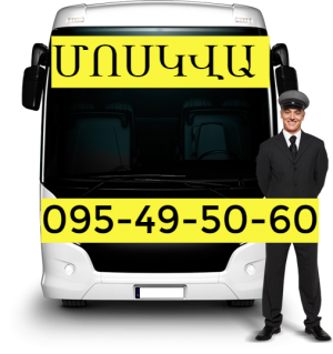 билеты на Автобус Москва Ереван