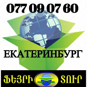 Екатеринбург грузоперевозки☎️ (095)- 49-50 60 ☎️ (091)49-50-60